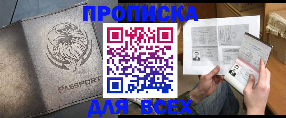 купить прописку в Асбесте
